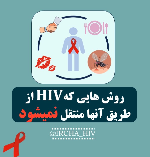 روش های انتقال HIV